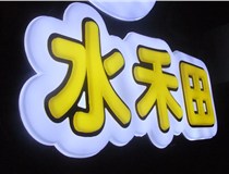 山西德軒做字廠簡(jiǎn)述：山西發(fā)光字制作字體分為哪些？