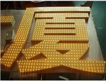 沖孔字、吸塑字、樹脂字有哪些方面的區(qū)別呢，山西德軒做字廠為您解析