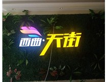 山西發(fā)光字在制作的時候需要留意哪些細(xì)節(jié)呢？山西德軒發(fā)光字廠家分析