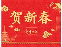 山西徳軒文化傳媒有限公司提前祝您新年快樂，鼠年大吉！