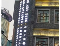 影響著LED發(fā)光字的使用壽命分別是哪兩種呢？山西德軒做字廠為您解答