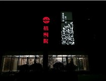 不銹鋼發(fā)光字的制作步驟是什么？山西德軒做字廠帶你了解不銹鋼發(fā)光字。