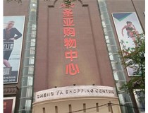 山西發(fā)光字的設計方法有哪些呢？山西德軒發(fā)光字為您分析