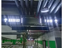 【德軒案例】榆次田森地產新晉里——導向牌 、地庫標識牌