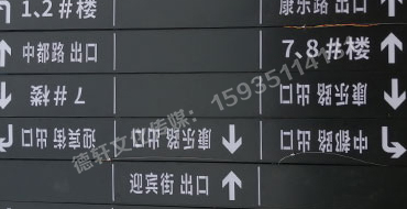 榆次田森地產(chǎn)新晉里——導(dǎo)向牌 、地庫標(biāo)識(shí)牌