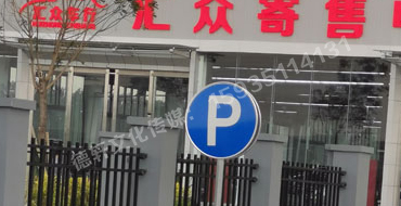 萬國(guó)質(zhì)保交通標(biāo)識(shí)牌