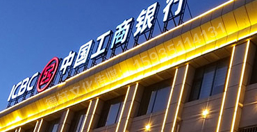 昔陽(yáng)縣中國(guó)工商銀行亮化工程