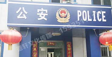 汾西派出所，源化派出所