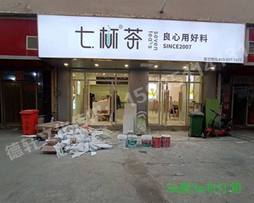 卡布燈箱、迷你字、亞克力板——科技大學(xué)七杯茶