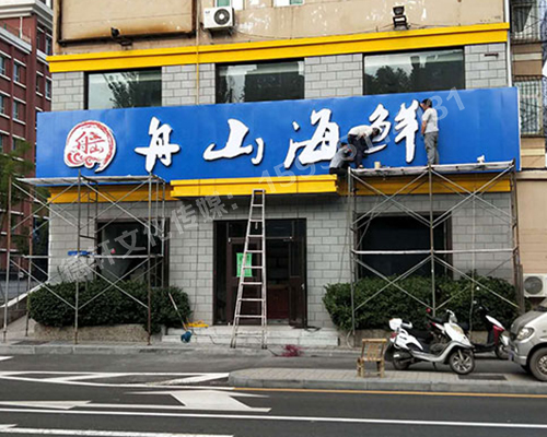 軍民路三十八中舟山海鮮 _不銹鋼包邊字