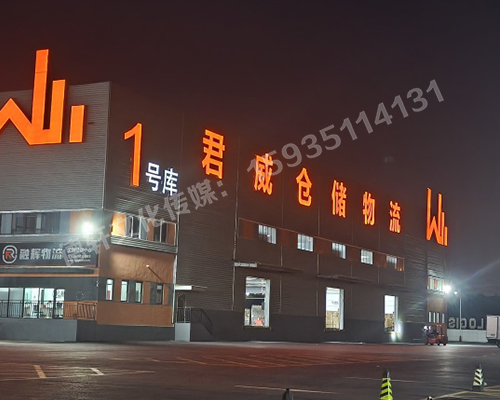 君威倉儲(chǔ)物料發(fā)光字