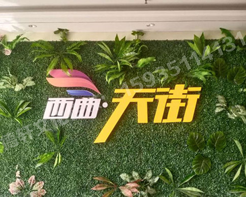 古交草皮墻體——亞克力無(wú)邊發(fā)光字