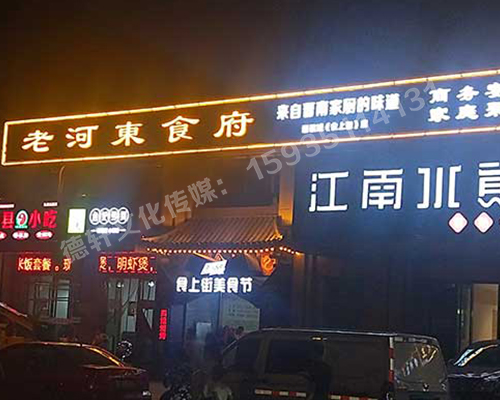 老河東食府-服裝城門頭發(fā)光字、沖孔字