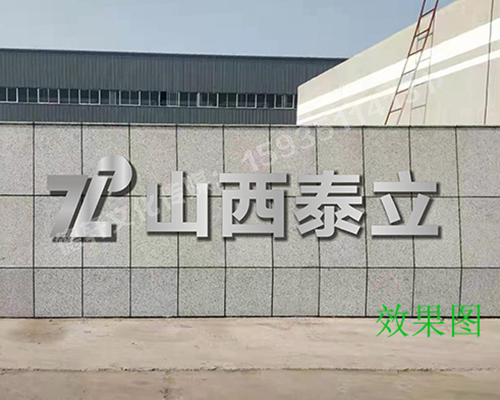 山西泰立——山西省晉中市祁縣喬家大院東觀北經(jīng)濟開發(fā)區(qū)