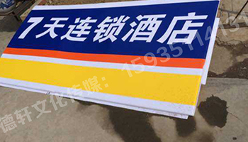 七天連鎖酒店門牌