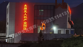 太原無(wú)人機(jī)產(chǎn)業(yè)園發(fā)光字