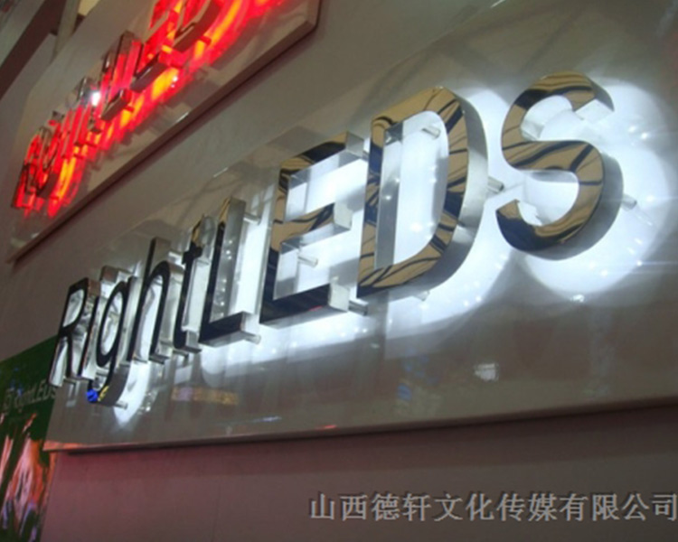 山西德軒傳媒公司發(fā)光字中哪些字能做小字？